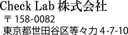 Checl Lab株式会社　〒158-0082　東京都世田谷区等々力4-7-10