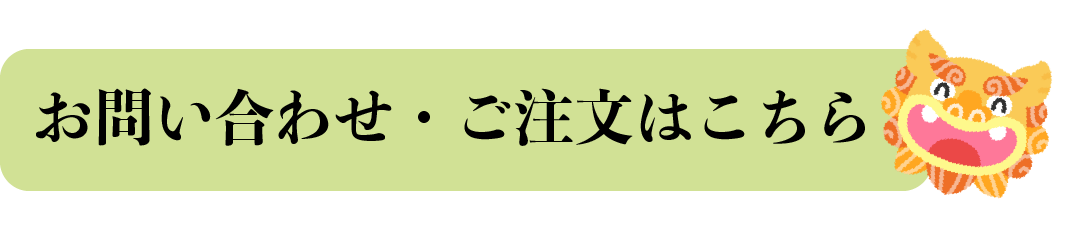 お問い合わせ・ご注文はこちら