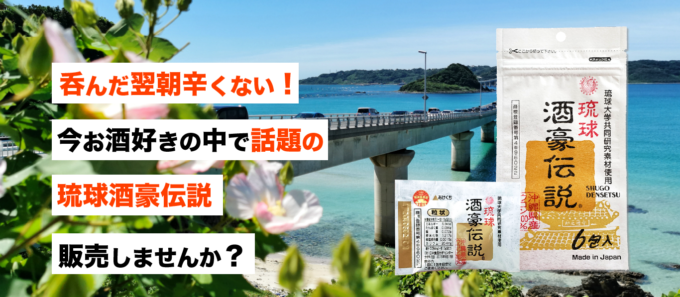 呑んだ翌朝辛くない！今お酒好きの中で話題の琉球酒豪伝説販売しませんか？