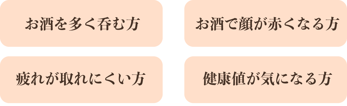 お酒を多く呑む方 お酒で顔が赤くなる方 疲れが取れにくい方 健康値が気になる方