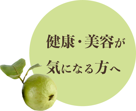 健康・美容が気になる方へ