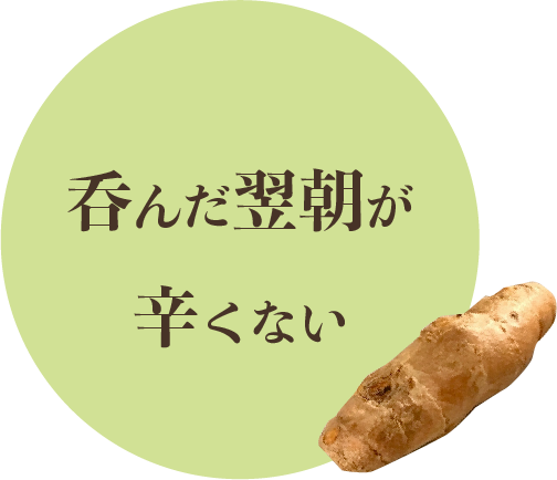 呑んだ翌朝が辛くない