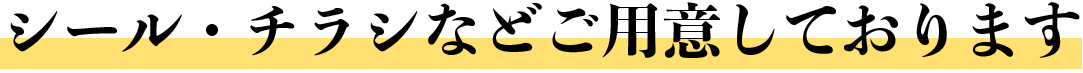 シール・チラシなどご用意しております