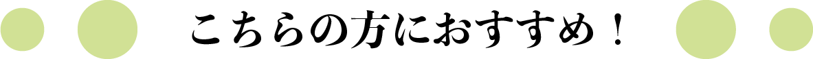 こちらの方におすすめ！