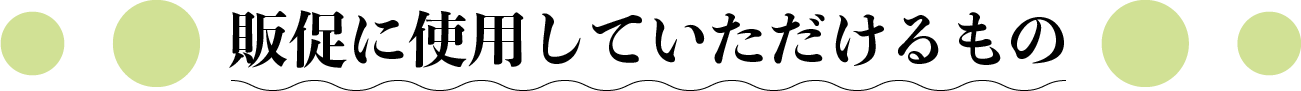 販促に使用していただけるもの