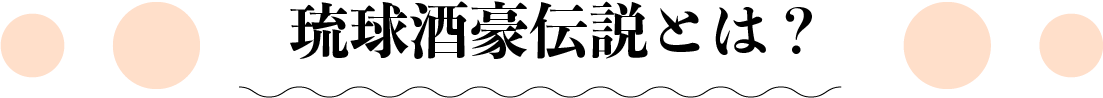 琉球酒豪伝説とは？
