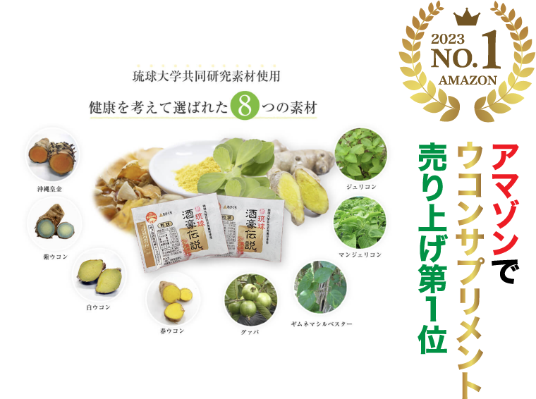 アマゾンでウコンサプリメント売り上げ第１位　琉球大学共同研究素材使用　健康を考えて選ばれた８つの素材　沖縄皇金　紫ウコン　白ウコン　春ウコン　グァバ　ギムネマシルベスター　マンジェリコン　ジュリコン